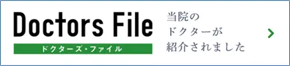 Doctors File（ドクターズファイル）｜当院のドクターが紹介されました