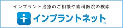 インプラント治療のご相談や歯科医院の検索｜インプラントネット