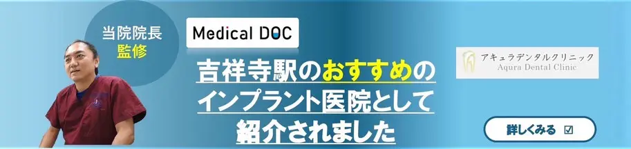 当院院長監修｜Medical DOC｜吉祥寺駅のおすすめのインプラント医院として紹介されました｜詳しく見る