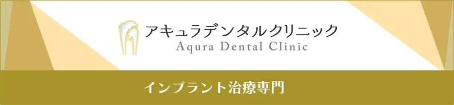 アキュラデンタルクリニック｜インプラント治療専門サイト