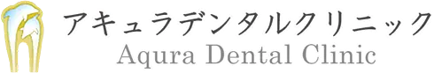 アキュラデンタルクリニック